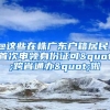 @這些在株廣東戶籍居民，首次申領(lǐng)身份證可"跨省通辦"啦