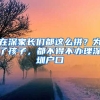 在深家長(zhǎng)們都這么拼？為了孩子，都不得不辦理深圳戶口