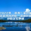 2022年，你有一筆創(chuàng)業(yè)資金可以領(lǐng)取、深圳創(chuàng)業(yè)補(bǔ)貼怎么申請