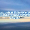 2021年非全日制大專學歷基本上2022年很難落戶深圳？