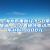 上海發(fā)布重振經(jīng)濟50條措施，個人置換純電動汽車補貼10000元