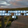 收藏！2019留學(xué)生落戶政策解讀?。ū本?、上海篇）