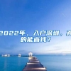 2022年，入戶深圳，真的能省錢？