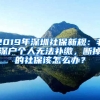 2019年深圳社保新規(guī)：非深戶個人無法補繳，斷掉的社保該怎么辦？