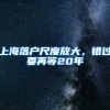 上海落戶(hù)尺度放大，錯(cuò)過(guò)要再等20年