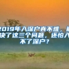 2019年入深戶真不難，解決了這三個(gè)問(wèn)題，還怕入不了深戶？