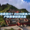 迅速提分？2019深圳入戶你需要知道這些