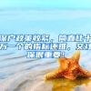 深戶政策收緊，簡(jiǎn)直比十萬(wàn)一個(gè)的指標(biāo)還難，交社保很重要！