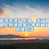 留學(xué)生落戶上海，關(guān)于回國上網(wǎng)課政策公布時間和處理方法