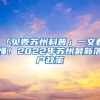 「貝殼蘇州科普」一文看懂！2022年蘇州最新落戶政策