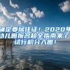 確定要居住證！2020年幼兒園報名超全指南來了！試行積分入園！