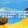 2020全國(guó)各地最新落戶政策是怎樣的？落戶需要什么條件？一文詳解