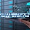 2019年上海居住證轉戶口7年縮減年限，僅需滿足3個條件