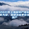 2021年上海居轉(zhuǎn)戶排隊(duì)優(yōu)先級(jí)，知道這些更容易落戶