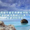 應(yīng)屆畢業(yè)生有哪些補(bǔ)貼？畢業(yè)時(shí)間沒(méi)有超過(guò)5年，這些都可以領(lǐng)取