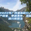 2022年廣州最新積分入戶政策，申請(qǐng)條件、流程和分?jǐn)?shù)算法