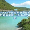 2022年這些本市常住戶口考生享受一次性經濟補貼