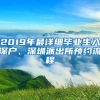 2019年最詳細(xì)畢業(yè)生入深戶、深圳派出所預(yù)約流程