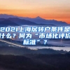 2021上海居轉(zhuǎn)戶條件是什么？何為“市場化評價標(biāo)準(zhǔn)”？