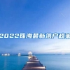 2022珠海最新落戶政策