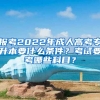 報考2022年成人高考專升本要什么條件？考試要考哪些科目？