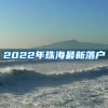 2022年珠海最新落戶(hù)