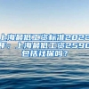 上海最低工資標(biāo)準(zhǔn)2022年：上海最低工資2590包括社保嗎？