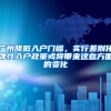 廣州降低入戶門檻，實行差別化彈性入戶政策或?qū)磉@些方面的變化