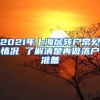 2021年上海居轉(zhuǎn)戶常見(jiàn)情況 了解清楚再做落戶準(zhǔn)備