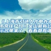 《上海市引進人才申辦本市常住戶口》金山最新公示名單來了，看看都有誰