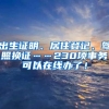 出生證明、居住登記、駕照換證……230項事務(wù)可以在線辦了！