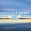 2022入戶東莞的條件：這幾種“秒批”方式介紹給你