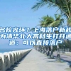 名校光環(huán)？上海落戶新規(guī)為清華北大高材生打開通道：可以直接落戶