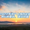 2022年落戶上海對企業(yè)的6種要求，建議收藏