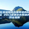 在深圳如何辦理異地身份證 2017深圳補辦異地身份證指南