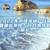 2022年辦理深圳戶口需要哪些條件？符合條件的抓緊