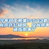 今年開工籌集15543套！龍崗區(qū)公租房、安居房申請(qǐng)指南來了