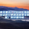 事關(guān)重大！2018上海居住證積分申請(qǐng)流程最全圖解！附詳細(xì)攻略