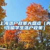 上海落戶政策大盤點（內(nèi)含留學生落戶政策）