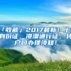 「收藏」2017最新！上海身份證、港澳通行證、轉(zhuǎn)戶(hù)口辦理須知！