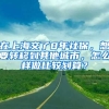 在上海交了8年社保，想要轉移到其他城市，怎么樣做比較劃算？