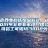 喪葬費(fèi)和撫恤金新政，2021年北京非本地戶籍公司員工可領(lǐng)163800元