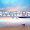 最高9000元！民辦學(xué)校學(xué)位補(bǔ)貼即將申報(bào)，不限戶(hù)口