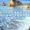 長寧區(qū)在上海率先試點人才引進(jìn)落戶全程網(wǎng)辦 受理時間僅15分種