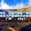 可怕，這些人都說(shuō)“情愿選擇入戶(hù)深圳也不會(huì)選擇廣州”，why？