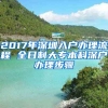 2017年深圳入戶(hù)辦理流程 全日制大專(zhuān)本科深戶(hù)辦理步驟