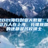 2021海歸創(chuàng)業(yè)大數(shù)據(jù)：22萬人在上海，扎堆回國的還都是名校碩士