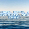 上海積分、落戶申報，學歷學信網查不到，如何做學歷驗證？