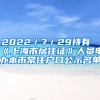 2022／7／29持有《上海市居住證》人員申辦本市常住戶(hù)口公示名單