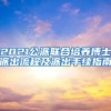 2021公派聯(lián)合培養(yǎng)博士派出流程及派出手續(xù)指南